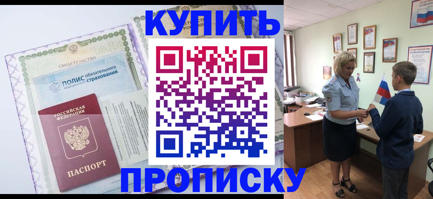 прописка от собственника в Ступино